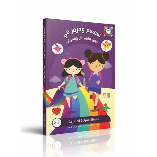 سمسم ومرمر في الأشكال والألوان – د. فاطمة البريكي | قصة ممتعة من سلسلة القراءة المتدرجة، تعلّم الأطفال الأشكال والألوان وتنمي مهارات اللغة والتفكير سمسم ومرمر في الأشكال والألوان – د. فاطمة البريكي | قصة ممتعة من سلسلة القراءة المتدرجة، تعلّم الأطفال الأشكال والألوان وتنمي مهارات اللغة والتفكير