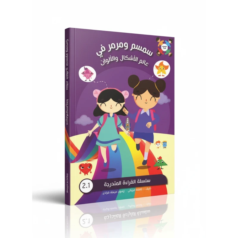 سمسم ومرمر في الأشكال والألوان – د. فاطمة البريكي | قصة ممتعة من سلسلة القراءة المتدرجة، تعلّم الأطفال الأشكال والألوان وتنمي مهارات اللغة والتفكير - دار الحياة
