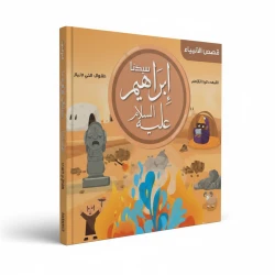Prophet Ibrahim Story for Kids in Arabic – Islamic Educational Book with Video | Learn About Prophets & Faith (2021 Edition)