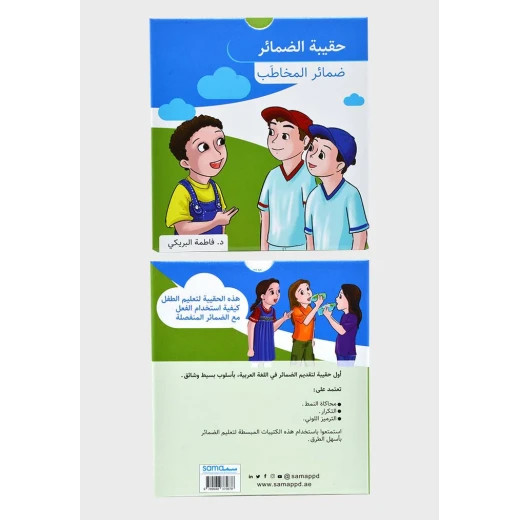 مجموعة ضمائر فاطمة البريكي للأطفال (6-9 سنوات) - 15 كتاب - دار الحياة - Image 2