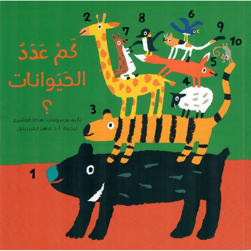 كم عدد الحيوانات؟ – كتاب تعليمي ممتع للأطفال لتعلّم العد والتعرف على الحيوانات (3-6 سنوات) - دار الحياة
