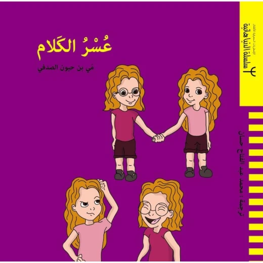 كتاب عسر الكلام للأطفال – تأليف مي بن حيّون الصدفي | فهم التحديات وتعزيز التعاطف