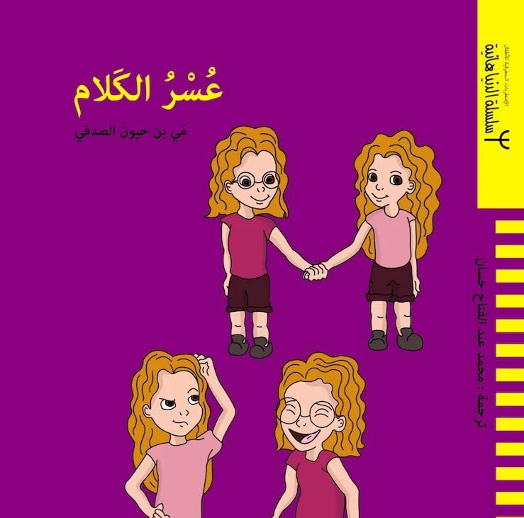كتاب عسر الكلام للأطفال – تأليف مي بن حيّون الصدفي | فهم التحديات وتعزيز التعاطف - دار الحياة
