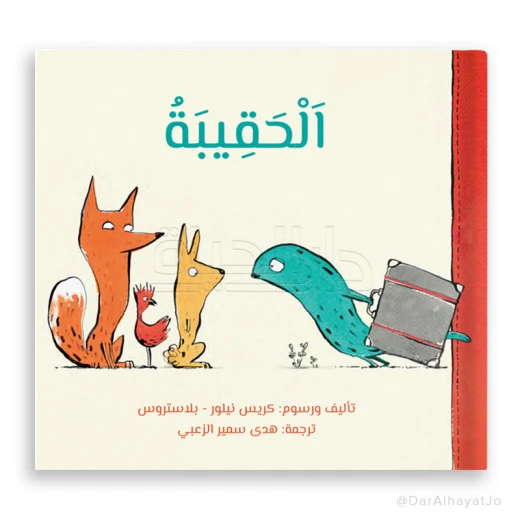 دار الحياة: قصة الحقيبة للأطفال (6-8 سنوات) كتاب عربي دار الحياة: قصة الحقيبة للأطفال (6-8 سنوات) كتاب عربي
