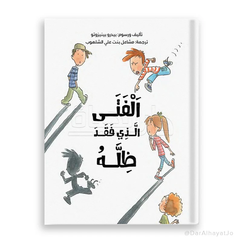 قصة الفتى الذي فقد ظله المصورة للأعمار من 6-8 سنوات - دار الحياة