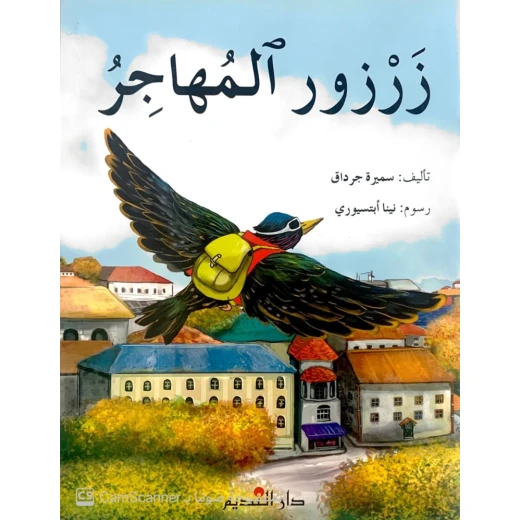 زرزور المهاجر لـ سميرة جرداق: كتاب أطفال (3-6 سنوات) زرزور المهاجر لـ سميرة جرداق: كتاب أطفال (3-6 سنوات)