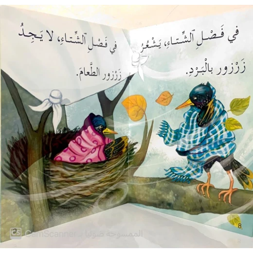 زرزور المهاجر لـ سميرة جرداق: كتاب أطفال (3-6 سنوات) - دار الحياة - Image 2