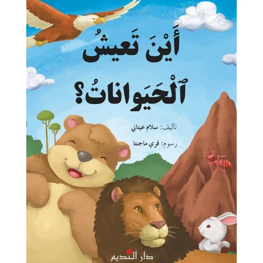 كتاب أطفال عربي: أين تعيش الحيوانات لسلام عيتاني كتاب أطفال عربي: أين تعيش الحيوانات لسلام عيتاني
