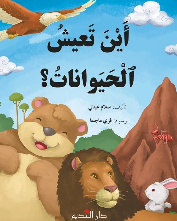 كتاب أطفال عربي: أين تعيش الحيوانات لسلام عيتاني - دار الحياة