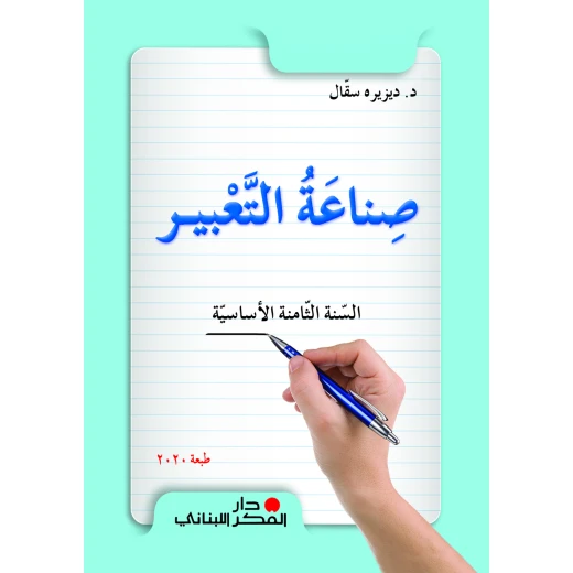 كتاب اللغة العربية للصف الثامن من دار الفكر اللبناني | منهج أساسي لتعلم اللغة العربية والقواعد ومهارات القراءة والكتابة