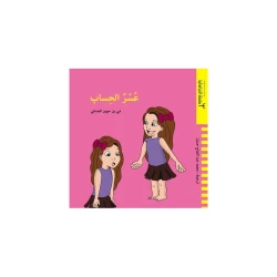 كتاب دار ينبوع عسر الحساب للأطفال من 6-8 سنوات