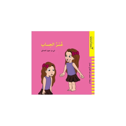 كتاب دار ينبوع عسر الحساب للأطفال من 6-8 سنوات كتاب دار ينبوع عسر الحساب للأطفال من 6-8 سنوات