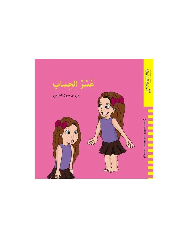 كتاب دار ينبوع عسر الحساب للأطفال من 6-8 سنوات - دار الحياة