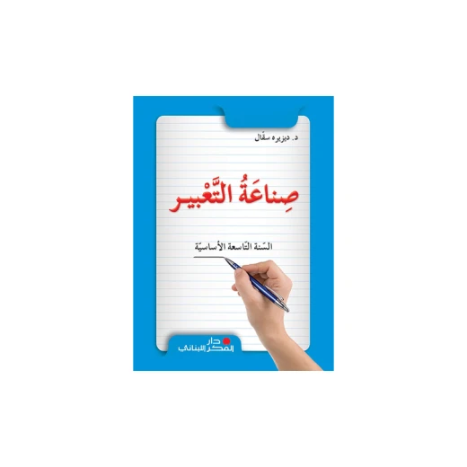 كتاب التعبير للصف التاسع من دار الفكر اللبناني | منهج متكامل لتطوير مهارات الكتابة والتواصل بالعربية | تمارين في القواعد والمفردات والتعبير الإبداعي كتاب التعبير للصف التاسع من دار الفكر اللبناني | منهج متكامل لتطوير مهارات الكتابة والتواصل بالعربية | تمارين في القواعد والمفردات والتعبير الإبداعي