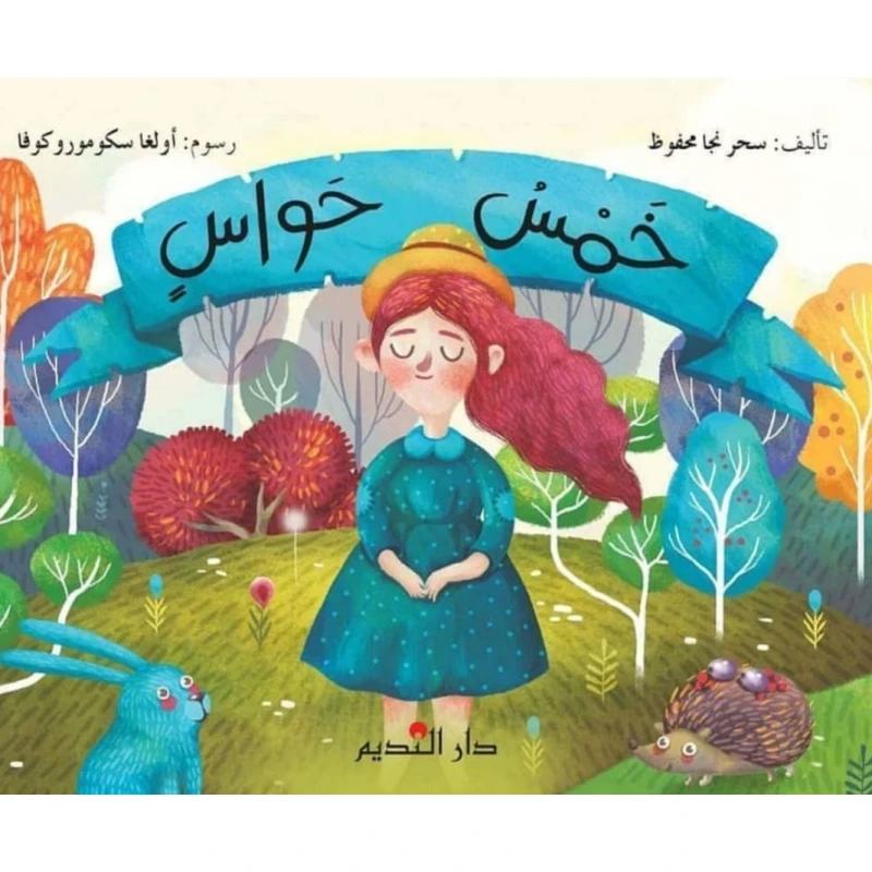 كتاب الحواس الخمس للأطفال لسحر نجا محفوظ - دار الحياة