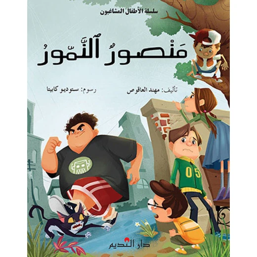 منصور النمور لمهند العاقوص كتاب أطفال منصور النمور لمهند العاقوص كتاب أطفال