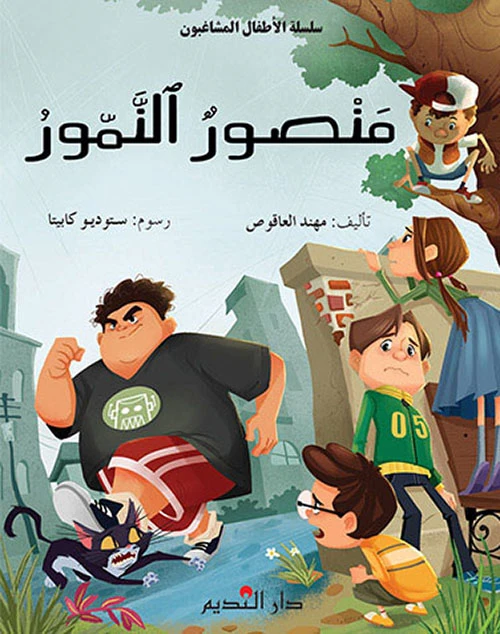 منصور النمور لمهند العاقوص كتاب أطفال - دار الحياة
