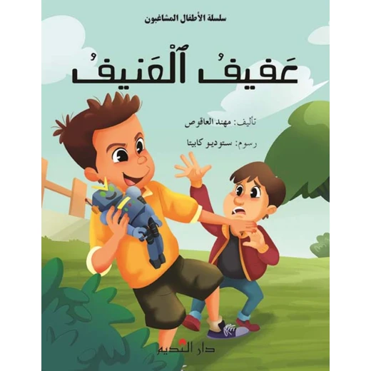 عفيف العنيف لمهند العاقوص - كتاب مصور للأطفال عفيف العنيف لمهند العاقوص - كتاب مصور للأطفال