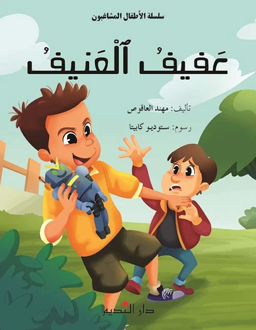 عفيف العنيف لمهند العاقوص - كتاب مصور للأطفال - دار الحياة