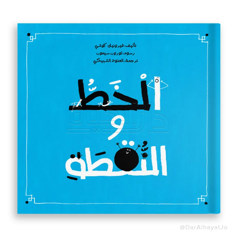 كتاب الخط والنقطة – للأطفال من عمر 6 إلى 8 سنوات، 24 صفحة، محتوى ممتع وجذاب لتطوير مهارات الكتابة والخيال - دار الحياة