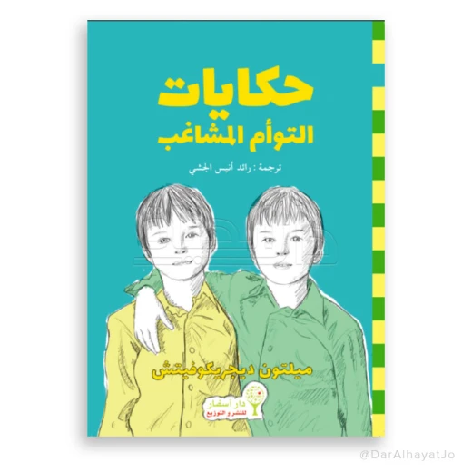 كتاب التوأمان المشاغبان – قصة عربية للمراهقين، صممت لتعزيز مهارات القراءة وتنمية الخيال، مناسب للأعمار من 13 إلى 18 سنة كتاب التوأمان المشاغبان – قصة عربية للمراهقين، صممت لتعزيز مهارات القراءة وتنمية الخيال، مناسب للأعمار من 13 إلى 18 سنة