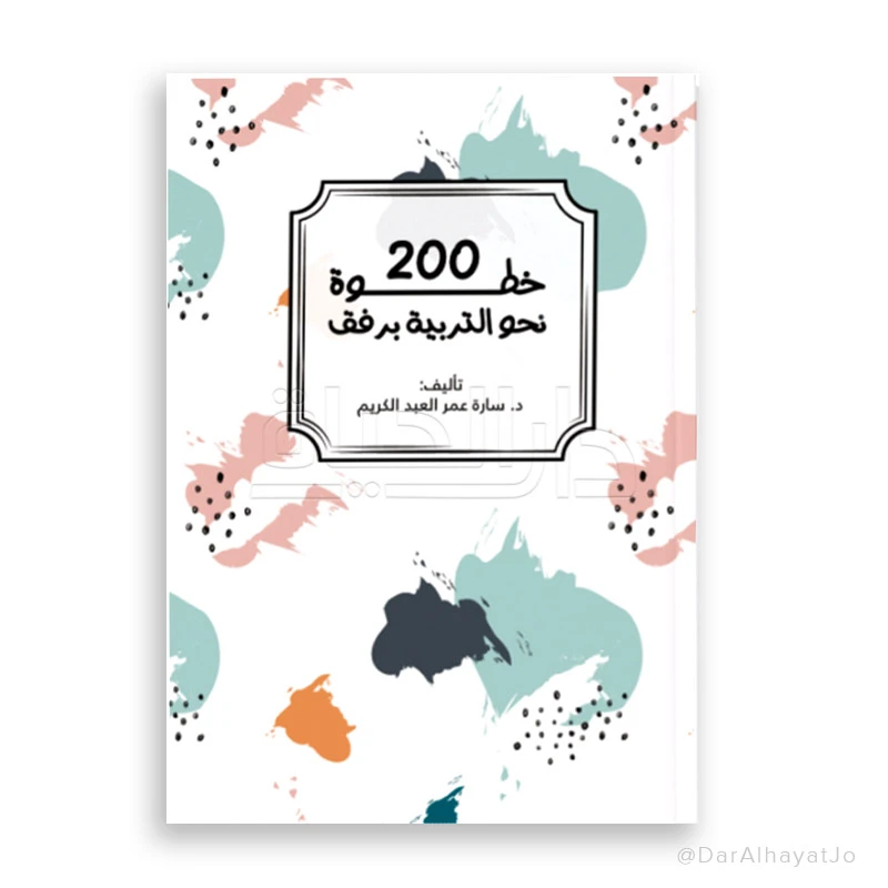 كتاب 200 خطوة نحو التربية برفق – دليل شامل للأهل باللغة العربية، 146 صفحة، نصائح عملية لتنشئة الأطفال بطريقة إيجابية وهادئة - دار الحياة