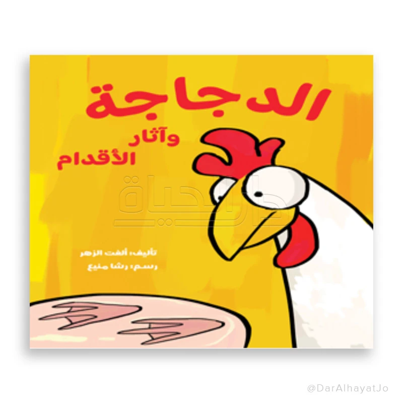 كتاب الدجاجة وآثار الأقدام – للأطفال من عمر 3 إلى 5 سنوات، 20 صفحة، قصة ممتعة وتعليمية لتنمية المهارات المبكرة والخيال - دار الحياة