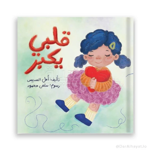 كتاب قلبي يكبر – للأطفال من عمر 3 إلى 5 سنوات، 22 صفحة، من تأليف أمل السديس، قصة ممتعة لتعزيز المشاعر الإيجابية وتنمية القيم