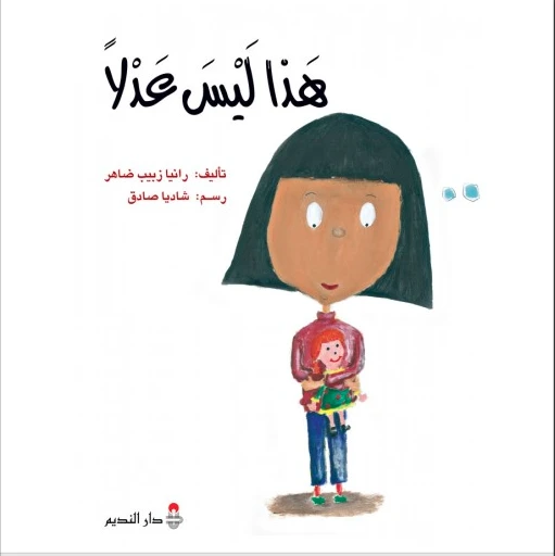 كتاب هذا ليس عادلاً للكاتبة رانيا زبيب ظاهر – يناقش موضوعات الجرح والتغيير الشخصي بأسلوب معاصر ومؤثر، مناسب للشباب والبالغين كتاب هذا ليس عادلاً للكاتبة رانيا زبيب ظاهر – يناقش موضوعات الجرح والتغيير الشخصي بأسلوب معاصر ومؤثر، مناسب للشباب والبالغين