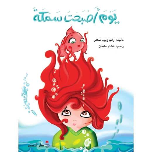 اليوم الذي أصبحت فيه سمكة: مراجعة الكتاب وملخص رانيا زبيب ضاهر اليوم الذي أصبحت فيه سمكة: مراجعة الكتاب وملخص رانيا زبيب ضاهر