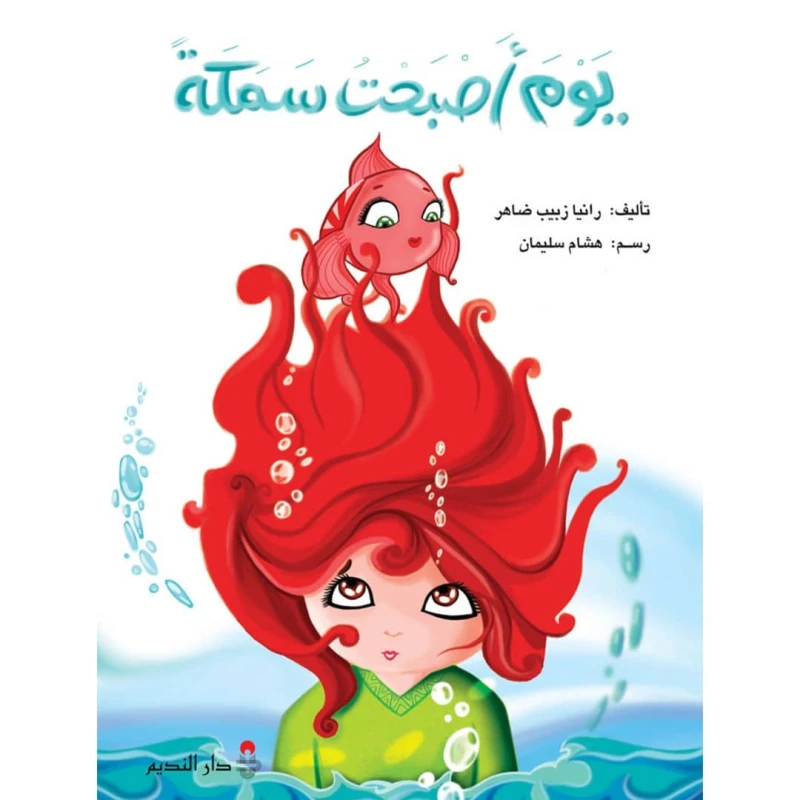 اليوم الذي أصبحت فيه سمكة: مراجعة الكتاب وملخص رانيا زبيب ضاهر - دار الحياة