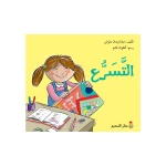 كتاب أطفال عربي من تأليف ديانا معوض – للأطفال من عمر 6 إلى 12 سنة، قصة مشوقة تشجع على الخيال، حب القراءة، وتنمية مهارات التفكير والإبداع - دار الحياة