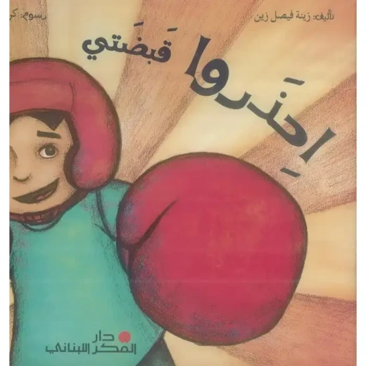 احذر قبضتي لزينب فيصل زين: مراجعة وملخص لرواية عربية احذر قبضتي لزينب فيصل زين: مراجعة وملخص لرواية عربية