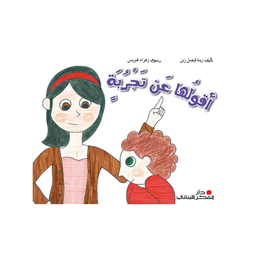 أقولها من التجربة لزينب فيصل زين: مقالات أدبية