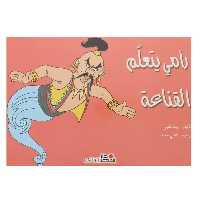رامي يتعلم القناعة لريما عقيل: مراجعة كتاب الإقناع - دار الحياة