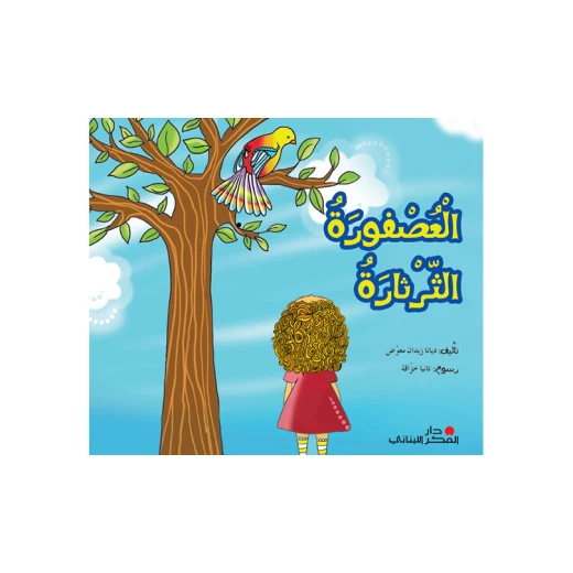 عصفور الثرثرة لديانا زيدان معوض: مراجعة كتاب عربي عصفور الثرثرة لديانا زيدان معوض: مراجعة كتاب عربي