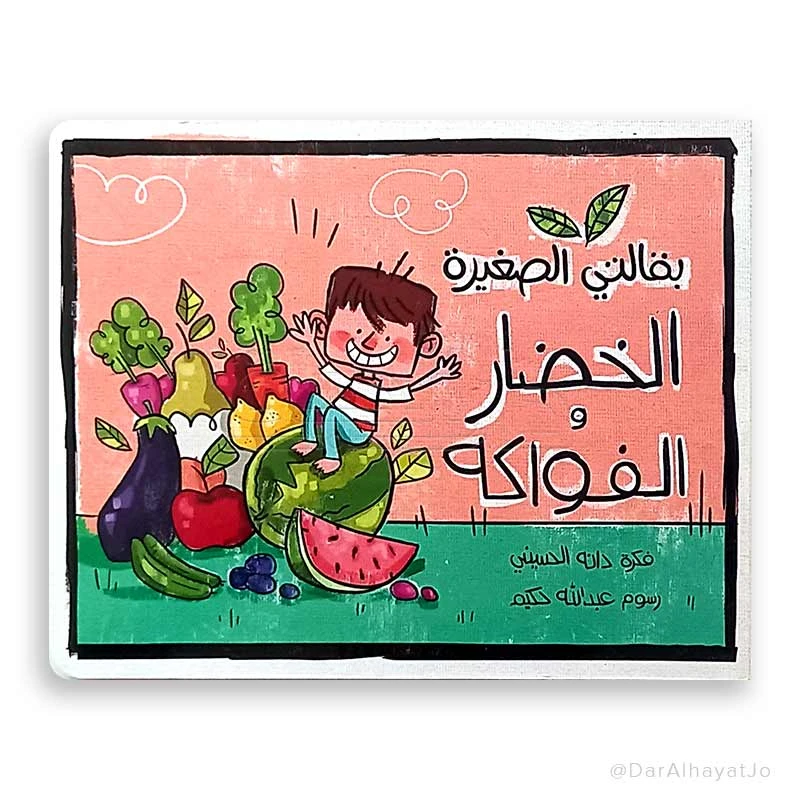 سلسلة كتابي الصغير للسوبرماركت: كتاب الفواكه والخضروات للأطفال من عمر 3 إلى 5 سنوات، مصمم لتعليم الكلمات والألوان والأطعمة بطريقة ممتعة وتفاعلية لتعزيز مهارات التعلم المبكر - دار الحياة