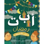 كتاب أنشطة رمضان للأطفال من عمر 3 سنوات فما فوق يحتوي على 30 صفحة مليئة بالألعاب التعليمية، التلوين، الألغاز، والأنشطة الممتعة لتعليم قيم رمضان وتنمية مهارات الأطفال - دار الحياة