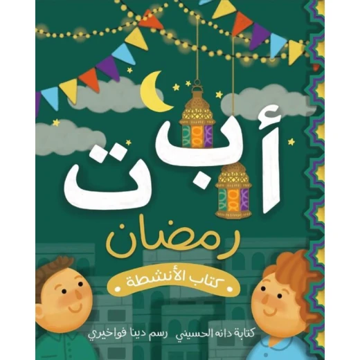 كتاب أنشطة رمضان للأطفال من عمر 3 سنوات فما فوق يحتوي على 30 صفحة مليئة بالألعاب التعليمية، التلوين، الألغاز، والأنشطة الممتعة لتعليم قيم رمضان وتنمية مهارات الأطفال