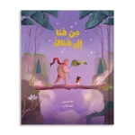 من هنا إلى هناك: كتاب أطفال مؤثر عن الحب والعائلة - دار الحياة