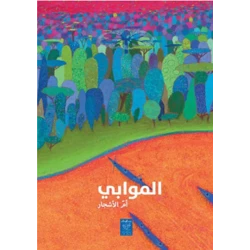 الموابي - أم الأشجار لميكائيل الفتحي (9-12 سنة)