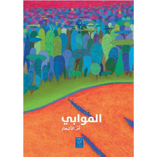 الموابي - أم الأشجار لميكائيل الفتحي (9-12 سنة) الموابي - أم الأشجار لميكائيل الفتحي (9-12 سنة)