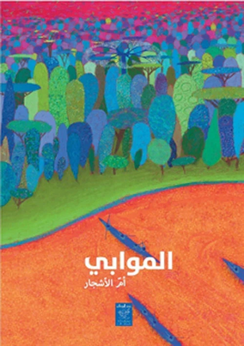 الموابي - أم الأشجار لميكائيل الفتحي (9-12 سنة) - دار الحياة