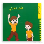 كتاب العُسر الحركي للأطفال من دار ينبع، 6-8 سنوات - دار الحياة