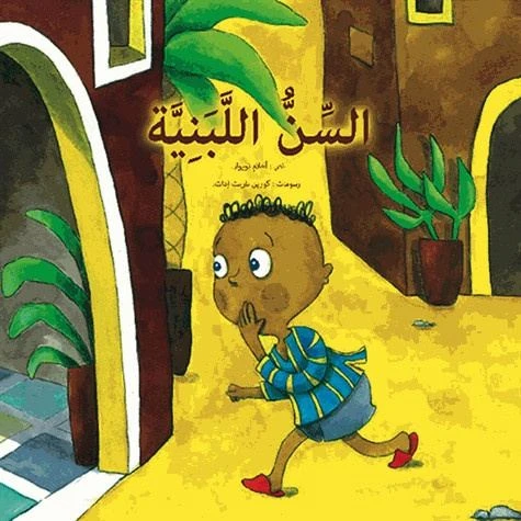 سنّ اللبني: معجزات علمية في القرآن والسنة لأحلام النويور - دار الحياة