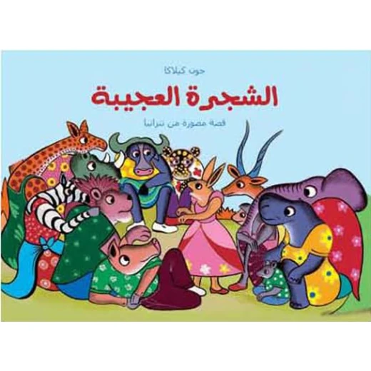 الشجرة العجيبة لـ جون كيلاكا كتاب أطفال الشجرة العجيبة لـ جون كيلاكا كتاب أطفال