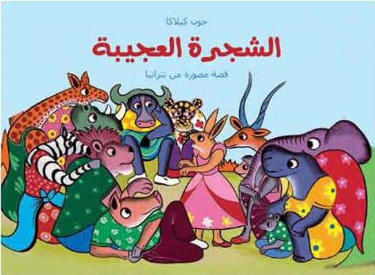 الشجرة العجيبة لـ جون كيلاكا كتاب أطفال - دار الحياة