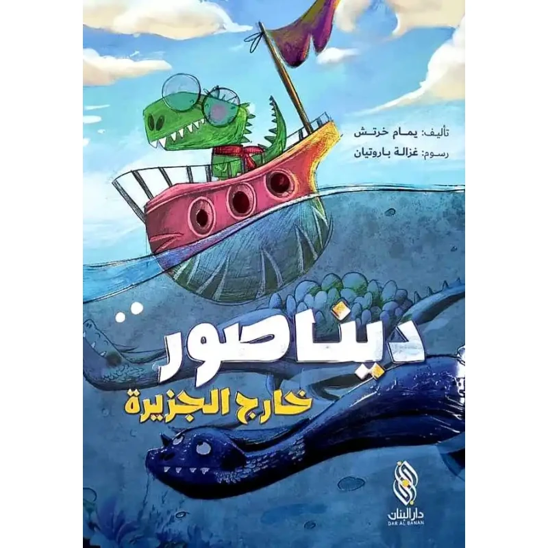 كتاب ديناصور: خارج الجزيرة – قصة عربية مشوّقة للأطفال من تأليف يمام خرطش، مغامرة خيالية تحفّز الخيال وتنمّي حب القراءة لدى الصغار - دار الحياة