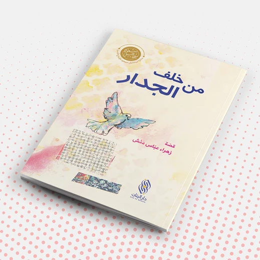 دار البنان: كتاب 'من خلف الجدار' القصصي للأطفال باللغة العربية