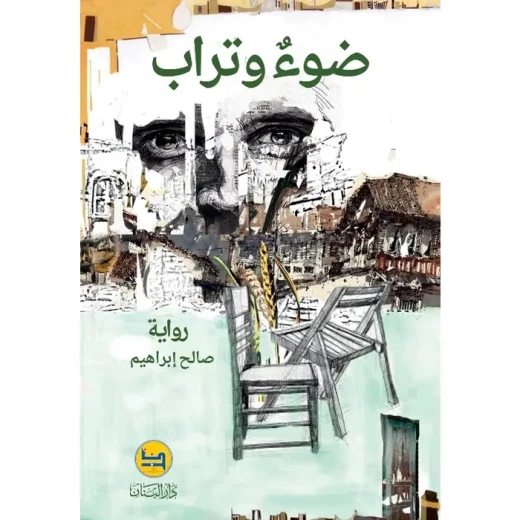 رواية ضوء وتراب لصالح إبراهيم - رواية عربية رواية ضوء وتراب لصالح إبراهيم - رواية عربية
